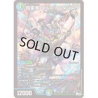 〔状態B〕超重竜ゴルファンタジスタ【SR】{23RP4S7/S8}《多》