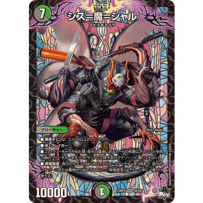 シス=魔=シャル【SR】{23RP4S8/S8}《多》
