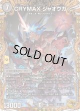 〔状態B〕CRYMAXジャオウガ【KGM】{23RP4SP1/SP4}《闇》