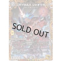 〔状態A-〕CRYMAXジャオウガ【KGM】{23RP4SP1/SP4}《闇》