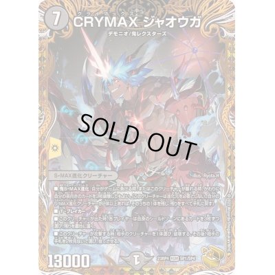 画像1: 〔状態B〕CRYMAXジャオウガ【KGM】{23RP4SP1/SP4}《闇》