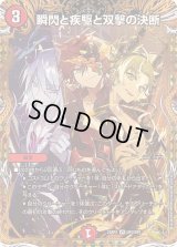 〔状態C〕瞬閃と疾駆と双撃の決断【VR】{23RP4SP2/SP4}《火》
