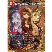 〔状態A-〕瞬閃と疾駆と双撃の決断【VR】{23RP4SP2/SP4}《火》