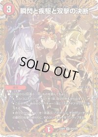 〔状態C〕瞬閃と疾駆と双撃の決断【VR】{23RP4SP2/SP4}《火》