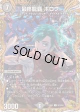 〔状態C〕最終龍覇ボロフ【R】{23RP4SP3/SP4}《闇》
