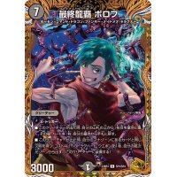 〔状態B〕最終龍覇ボロフ【R】{23RP4SP3/SP4}《闇》