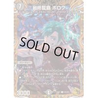 〔状態B〕最終龍覇ボロフ【R】{23RP4SP3/SP4}《闇》