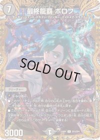 〔状態C〕最終龍覇ボロフ【R】{23RP4SP3/SP4}《闇》