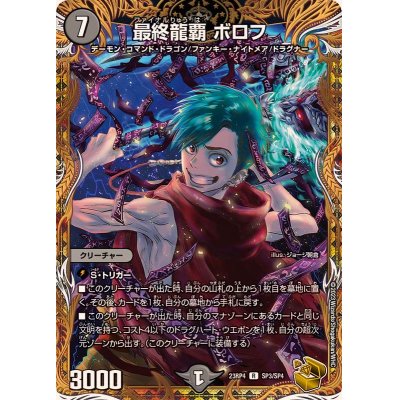 画像1: 〔状態B〕最終龍覇ボロフ【R】{23RP4SP3/SP4}《闇》