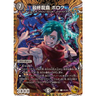 〔状態B〕最終龍覇ボロフ【R】{23RP4SP3/SP4}《闇》