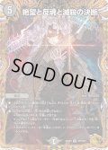 絶望と反魂と滅殺の決断【SR】{23RP4SP5/SP4}《闇》