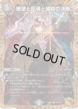〔状態B〕絶望と反魂と滅殺の決断【SR】{23RP4SP5/SP4}《闇》