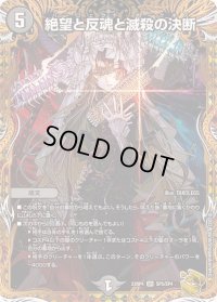 〔状態B〕絶望と反魂と滅殺の決断【SR】{23RP4SP5/SP4}《闇》