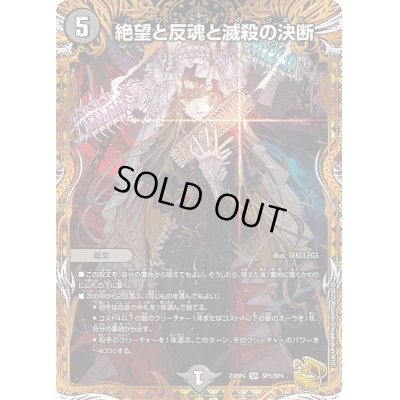 画像1: 絶望と反魂と滅殺の決断【SR】{23RP4SP5/SP4}《闇》