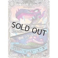 凶鬼98号ガシャゴン/堕呪ブラッドゥ【C】{23RP4T10/T10}《多》