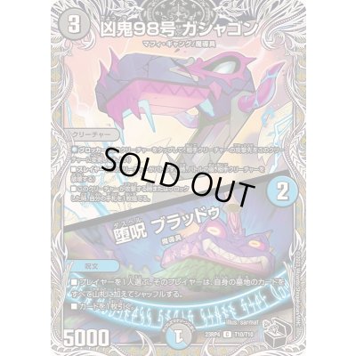 画像1: 凶鬼98号ガシャゴン/堕呪ブラッドゥ【C】{23RP4T10/T10}《多》