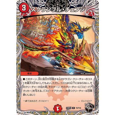 スクランブル・チェンジ【R】{23RP4T2/T10}《火》