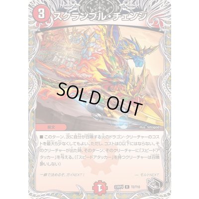 画像1: スクランブル・チェンジ【R】{23RP4T2/T10}《火》
