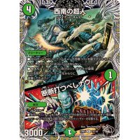 西南の超人/断断打つべしナウ【U】{23RP4T3/T10}《自然》