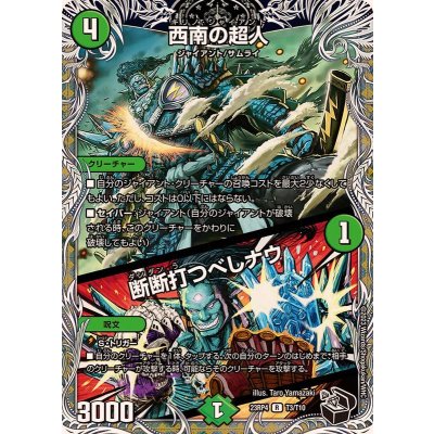 西南の超人/断断打つべしナウ【U】{23RP4T3/T10}《自然》