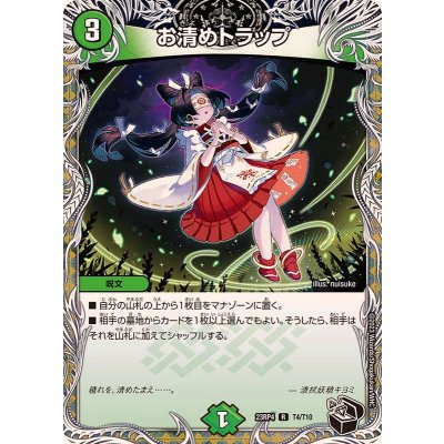 お清めトラップ【R】{23RP4T4/T10}《自然》