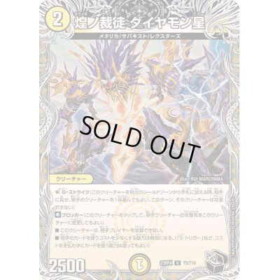 画像1: 煌ノ裁徒ダイヤモン星【U】{23RP4T5/T10}《光》