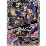 終断γドルブロ/ボーンおどり・チャージャー【U】{23RP4T7/T10}《闇》