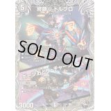 終断γドルブロ/ボーンおどり・チャージャー【U】{23RP4T7/T10}《闇》