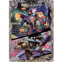 終断γドルブロ/ボーンおどり・チャージャー【U】{23RP4T7/T10}《闇》