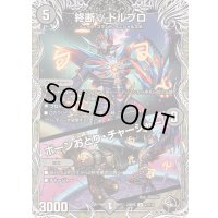 終断γドルブロ/ボーンおどり・チャージャー【U】{23RP4T7/T10}《闇》