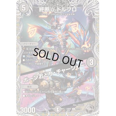 画像1: 終断γドルブロ/ボーンおどり・チャージャー【U】{23RP4T7/T10}《闇》