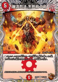 〔状態B〕爆流忍法不死鳥の術【R】{23RP4TF1/TF10}《火》