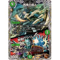 西南の超人/断断打つべしナウ【R】{23RP4TF3/TF10}《自然》