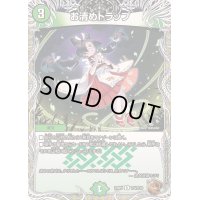 お清めトラップ【R】{23RP4TF4/TF10}《自然》