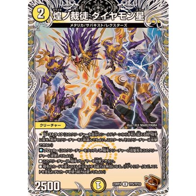 画像1: 〔状態B〕煌ノ裁徒ダイヤモン星【U】{23RP4TF5/TF10}《光》