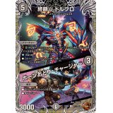 〔状態B〕終断γドルブロ/ボーンおどり・チャージャー【U】{23RP4TF7/TF10}《闇》