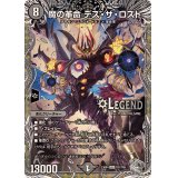 魔の革命デス・ザ・ロスト【LEG】{23RP4TR1/TR9}《闇》