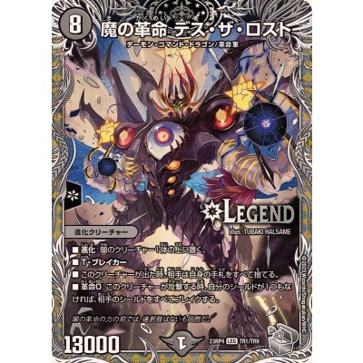 〔状態B〕魔の革命デス・ザ・ロスト【LEG】{23RP4TR1/TR9}《闇》