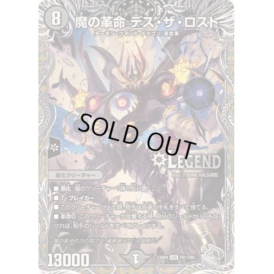 画像1: 〔状態C〕魔の革命デス・ザ・ロスト【LEG】{23RP4TR1/TR9}《闇》