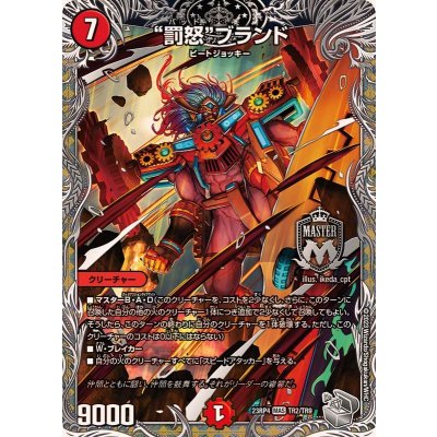罰怒ブランド【MAS】{23RP4TR2/TR9}《火》