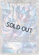〔状態B〕英知と追撃の宝剣【SR】{23RP4TR4/TR9}《多》