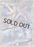 龍月ドラグ・スザーク/龍・獄・殺【SR】{23RP4TR6/TR9}《多》