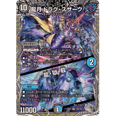 画像1: 龍月ドラグ・スザーク/龍・獄・殺【SR】{23RP4TR6/TR9}《多》