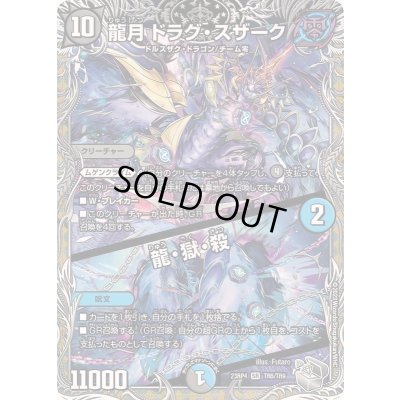 画像1: 龍月ドラグ・スザーク/龍・獄・殺【SR】{23RP4TR6/TR9}《多》