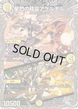 〔状態B〕星門の精霊アケルナル/スターゲイズ・ゲート【VR】{23RP4TR7/TR9}《光》