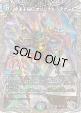 〔状態C〕終末王秘伝オリジナルフィナーレ【VR】{23RP4TR9/TR9}《多》