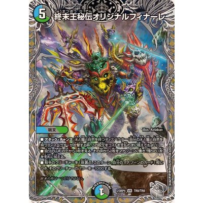 終末王秘伝オリジナルフィナーレ【VR】{23RP4TR9/TR9}《多》