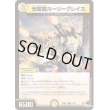 〔状態B〕光鎧龍ホーリーグレイス【R】{23RP4X10/74}《光》
