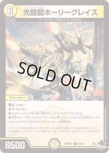 〔状態B〕光鎧龍ホーリーグレイス【R】{23RP4X10/74}《光》