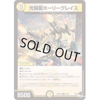 〔状態B〕光鎧龍ホーリーグレイス【R】{23RP4X10/74}《光》